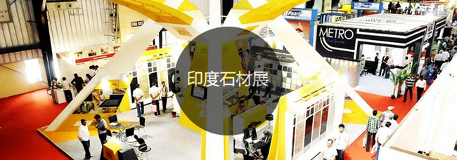2018年印度班加羅爾石材展INDIA STONA展后回顧-現場圖片