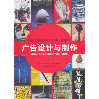 《廣告設(shè)計(jì)與制作》 一本理論與實(shí)踐并重的實(shí)用指南